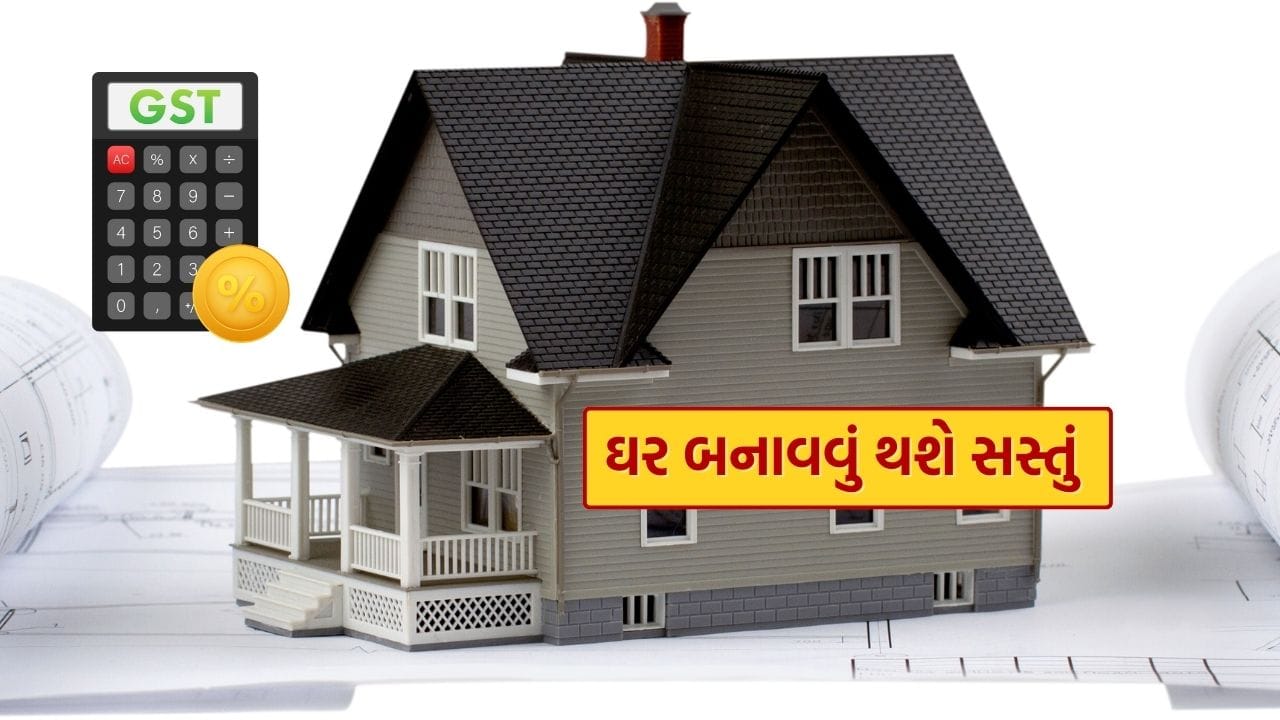 GST કાઉન્સિલે આ મહિનાની શરૂઆતમાં નાગરિકોને સારા સમાચાર આપ્યા હતા, જેમાં ઘણી વસ્તુઓ પર કર ઘટાડ્યો હતો.