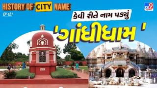 History of city name : ગાંધીધામના નામ પાછળનો શું છે ઈતિહાસ ? જાણો આખી વાર્તા