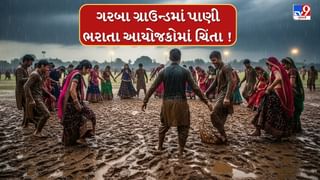 ગરબા ગ્રાઉન્ડમાં પાણી ભરાતા ગરબા આયોજકો તેમજ ખેલૈયાઓમાં ચિંતાનો માહોલ