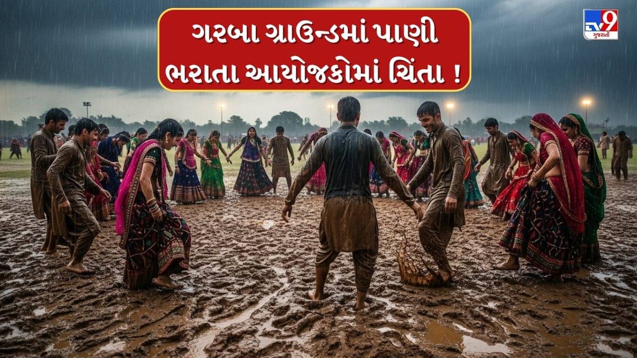 Rain : વડોદરાના વાઘોડિયામાં ગાજવીજ સાથે ભારે વરસાદ, ગરબા ગ્રાઉન્ડમાં પાણી ભરાતા ગરબા આયોજકો તેમજ ખેલૈયાઓમાં ચિંતાના વાદળ છવાયા, જુઓ Video