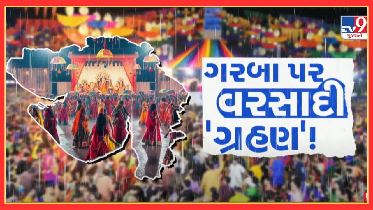 આજનું હવામાન : નવરાત્રીમાં ખેલૈયાઓના રંગમાં ભંગ પાડી શકે છે વરસાદ, સૌરાષ્ટ્રના આ વિસ્તારોમાં ગાજવીજ સાથે ધોધમારની આગાહી, જુઓ Video