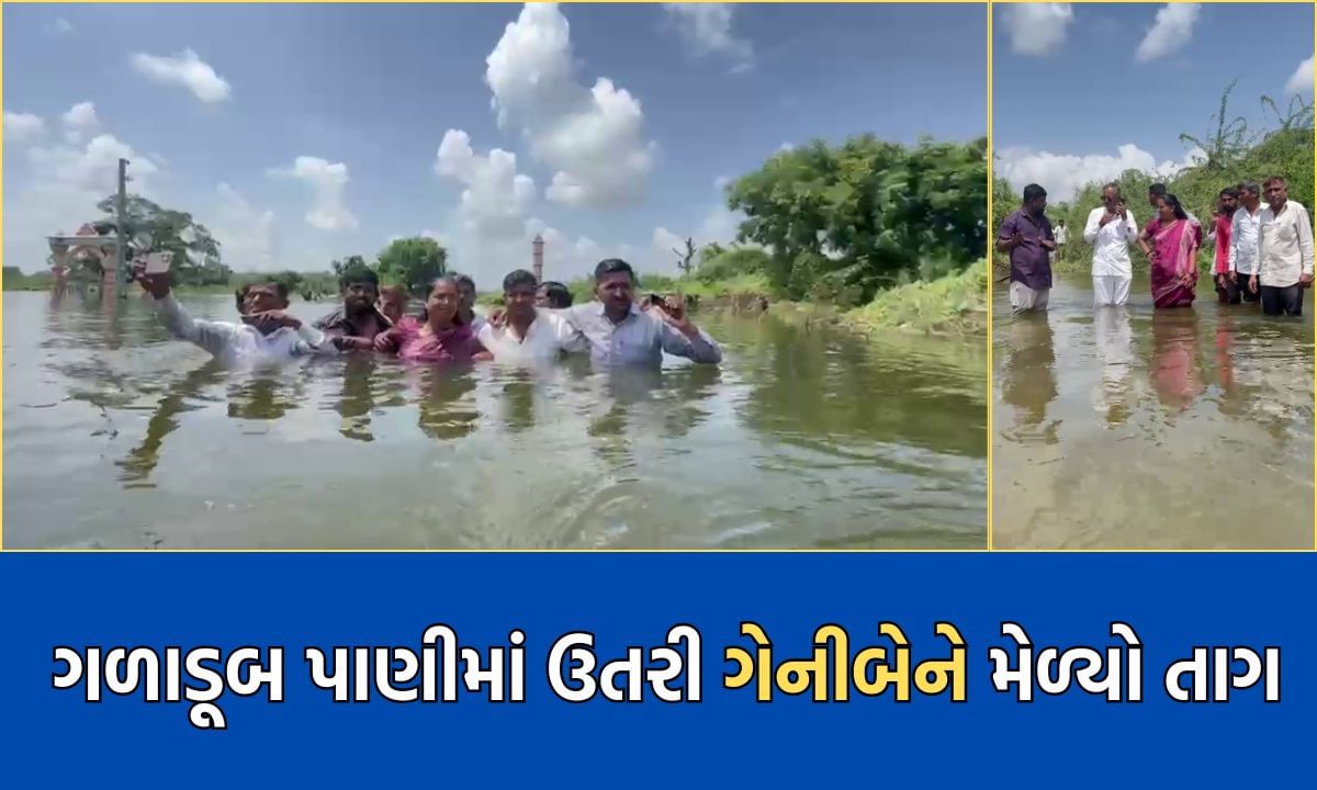 બનાસકાંઠાના મોરીખા ગામે ગળાડૂબ પાણીમાં ઉતરી ગેનીબેન ઠાકોરે મેળવ્યો પૂરની સ્થિતિનો તાગ- જુઓ Video