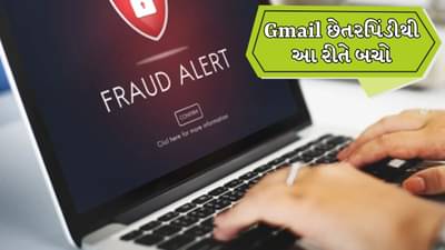 Gmailથી થઈ રહી છે છેતરપિંડી, સરકારે જાહેર કરી ચેતવણી, જાણો કેવી રીતે થાય છે છેતરપિંડી