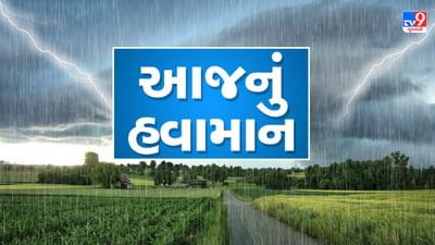 આજનું હવામાન : મેઘરાજા ફરી ગુજરાતને ધમરોળશે ! દક્ષિણ ગુજરાત અને સૌરાષ્ટ્રમાં ભારે વરસાદની આગાહી, જુઓ Video આજનું હવામાન : મેઘરાજા ફરી ગુજરાતને ધમરોળશે ! દક્ષિણ ગુજરાત અને સૌરાષ્ટ્રમાં ભારે વરસાદની આગાહી, જુઓ Video