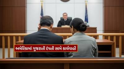 અમેરિકામાં ગુજરાતી દંપતી પર કાર્યવાહી, દસ્તાવેજ વગર કામદારને નોકરી પર રાખવાનો, છેતરપિંડીમાં મદદ કરવાનો આરોપ