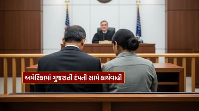 અમેરિકામાં ગુજરાતી દંપતી પર કાર્યવાહી, દસ્તાવેજ વગર કામદારને નોકરી પર રાખવાનો, છેતરપિંડીમાં મદદ કરવાનો આરોપ