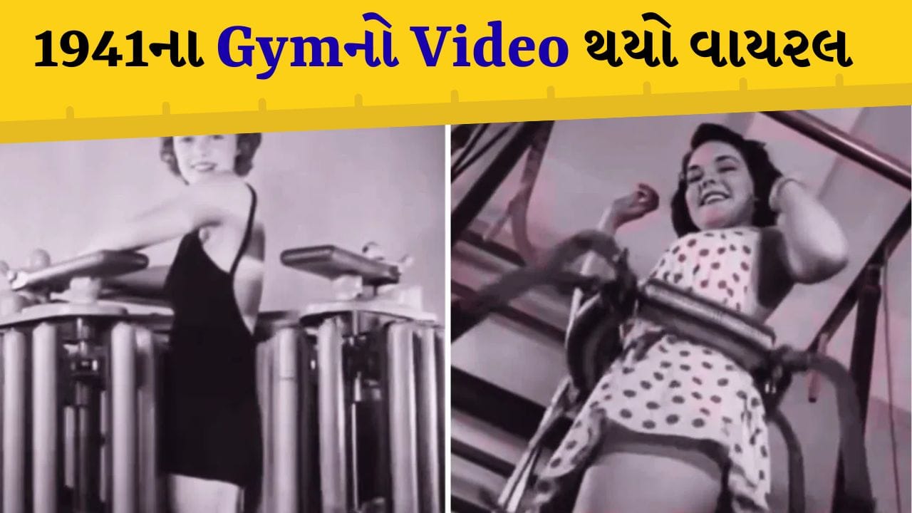 Viral Video: 1941ના Gymનો Video, મહિલાઓ વિચિત્ર મશીનોથી માલિશ કરાવીને ચરબી દૂર કરાવીને ફિટ બનતી હતી!