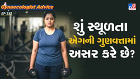 શું સ્થૂળતા એગની ગુણવત્તામાં અસર કરે છે? શું સ્થૂળતા એગની ગુણવત્તામાં અસર કરે છે?