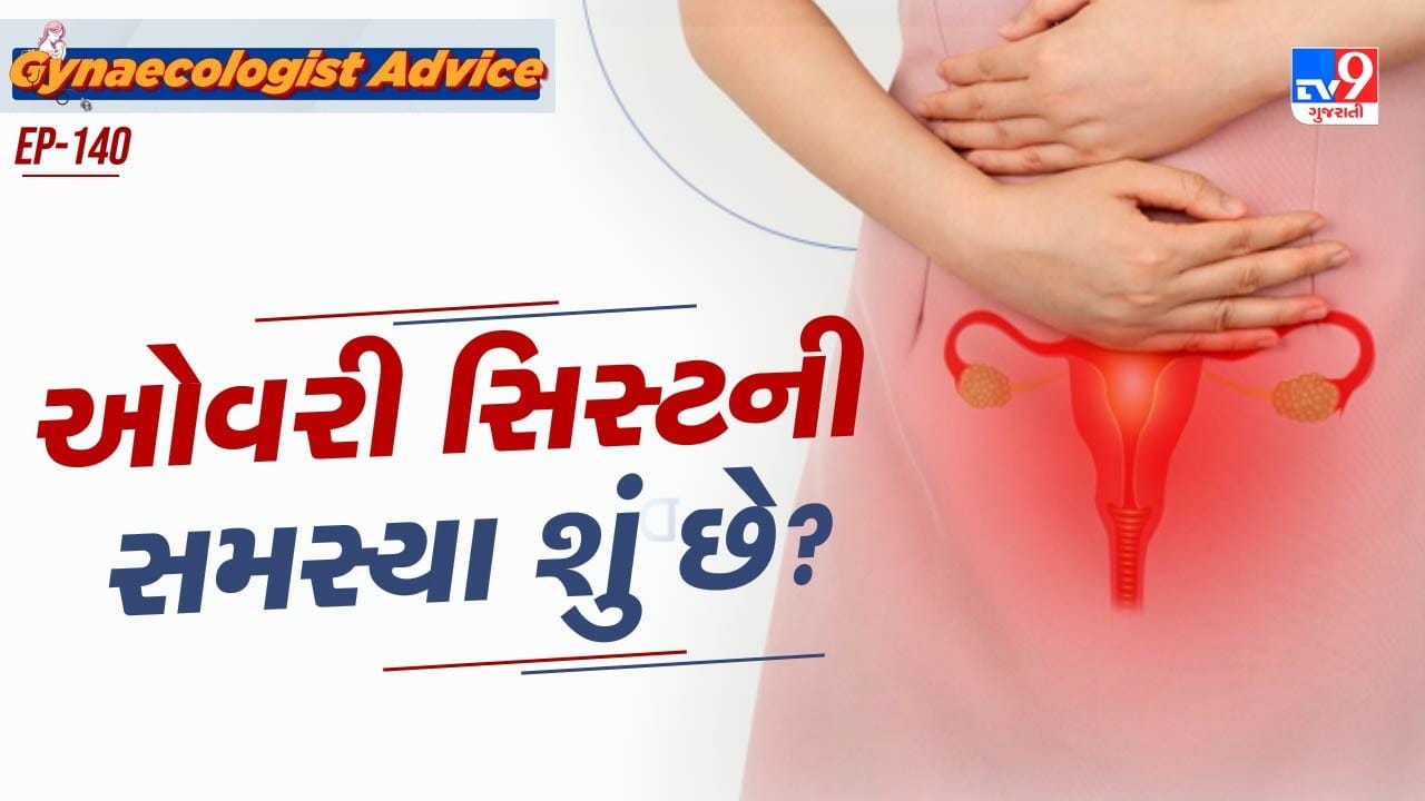 આ સમસ્યાઓમાંથી એક છે ઓવરિયન સિસ્ટમ એટલે કે, અંડાશયમાં થનારી ગાંઠ. આ સમસ્યા મહિલાઓ તેમજ યુવાન છોકરીઓમાં પણ જોવા મળી શકે છે. ઓવરિયન સિસ્ટના ક્યારેક ક્યારેક કોઈ લક્ષણો આપમેળે યોગ્ય થઈ જાય છે. પરંતુ કેટલીક વખત આ લક્ષણો ગંભીર બની શકે છે. મહિલાઓને સવાલ થાય છે કે, શું ઓવરિયન સિસ્ટથી પાચનતંત્ર પર અસર પડી શકે? આનાથી કબજીયાત જેવી સમસ્યા થઈ શકે છે.