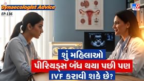 શું મહિલાઓ પીરિયડ્સ બંધ થયા પછી પણ IVF કરાવી શકે છે? શું મહિલાઓ પીરિયડ્સ બંધ થયા પછી પણ IVF કરાવી શકે છે?