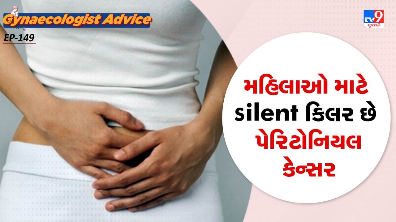 પેરીટોનિયલ લાઈનિંગ એક લુબ્રિકેટિંગ પ્રવાહી સ્ત્રાવ કરે છે જે પેટની અંદર અંગોને ખસેડવામાં મદદ કરે છે. આ કેન્સરનો જીવિત રહેવાનો દર ખૂબ જ ઓછો છે કારણ કે લક્ષણો ઘણીવાર ધ્યાન બહાર આવતા નથી અને જ્યારે સ્થિતિ ગંભીર બને છે અને દર્દી પેરીટોનિયલ કેન્સરના અંતિમ તબક્કામાં હોય છે ત્યારે જ સામે આવે છે.