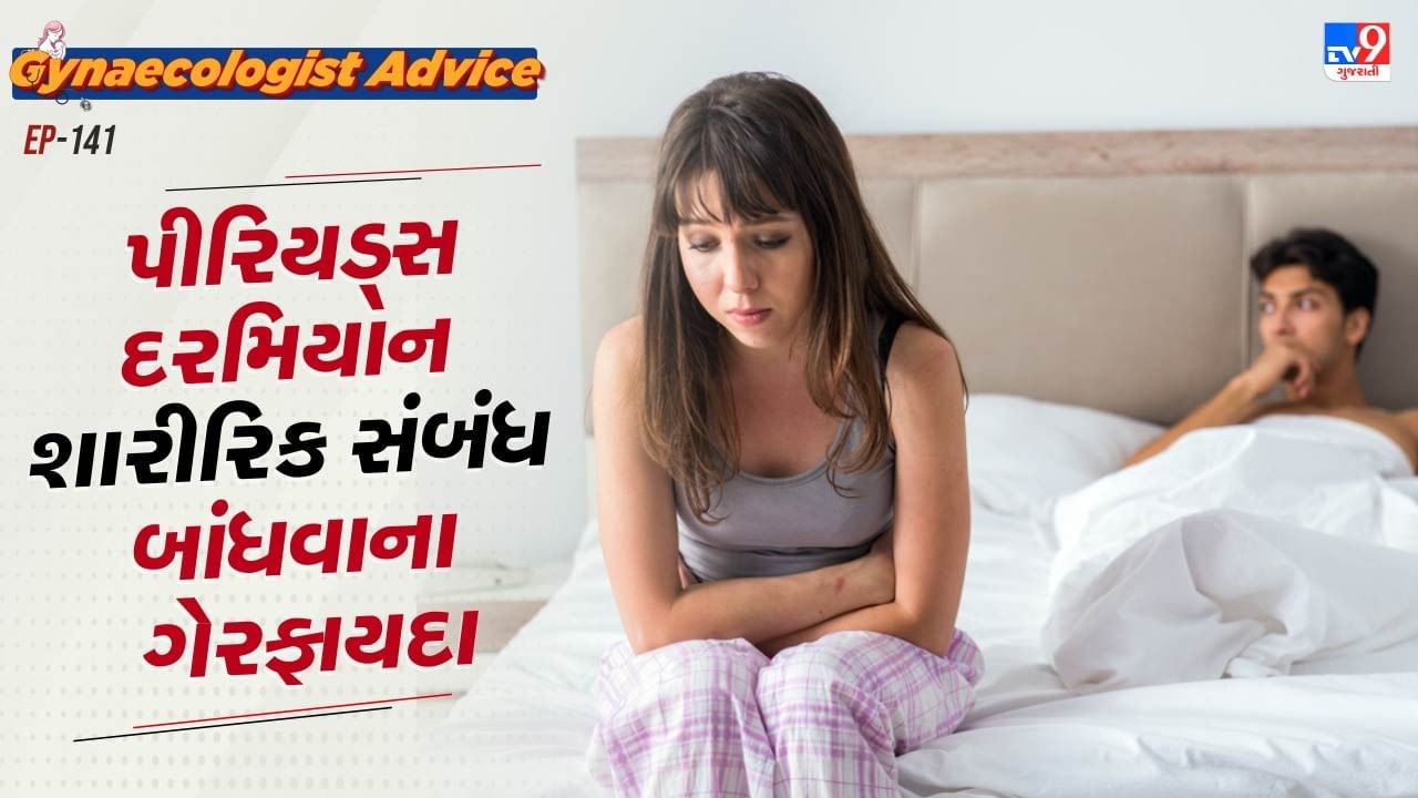 ગાયનેકોલોજિસ્ટનું કહેવું છે કે, પીરિયડ્સ દરમિયાન શારિરીક સંબંધ બાંધવાથી મહિલાઓને યુટીઆઈ અને વજાઈનલ ઈન્ફેક્શનનો ખતરો વધી જાય છે. પીરિયડ્સમાં મોટાભાગની મહિલાઓ અનેક પરેશાનીઓથી પસાર થાય છે. આ માટે તે શારીરિક સંબંધ બાંધવાથી દુર રહે છે.