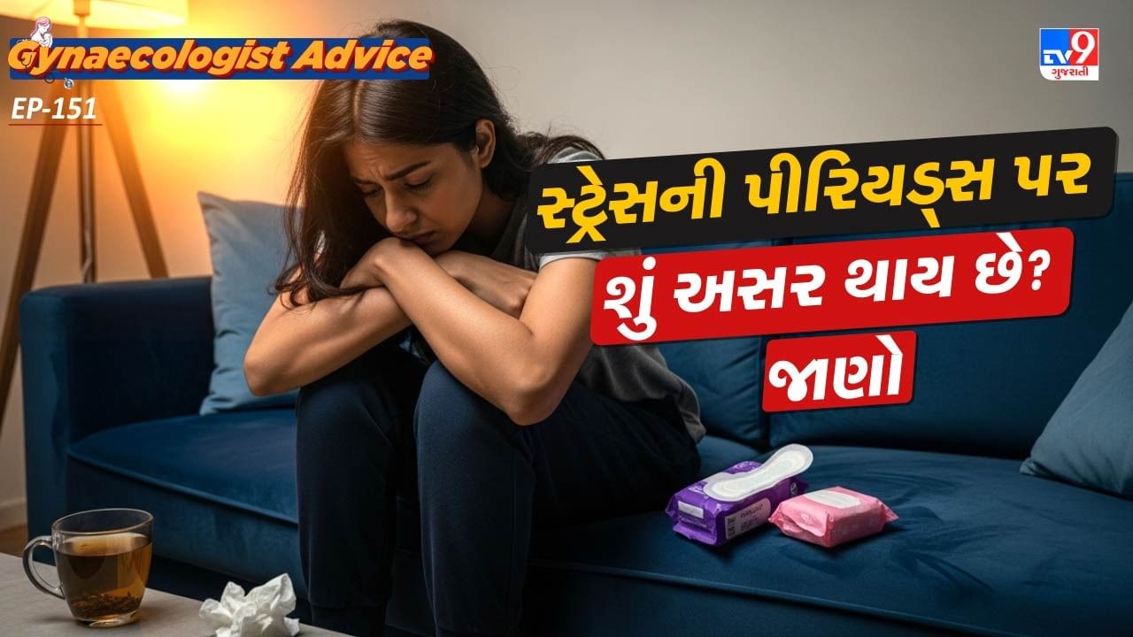 પીરિયડ્સને મેનેજ કરવા માટે શરીરમાં કેટલાક હોર્મોન્સનું  લેવલ યોગ્ય હોવું જરુરી હોય છે. જેમાંથી કેટલાક હોર્મોન્સ મગજમાંથી રિલીઝ થાય છે. જ્યારે આપણે વધારે સ્ટ્રેસ લઈએ છીએ તો. આ હોર્મોન્સ અસંતુલિત થવા લાગે છે.આ હોર્મોન્સ અસંતુલનને કારણે, પીરિયડ્સ અનિયમિત થઈ જાય છે અને ક્યારેક તો સ્કિપ પણ જાય છે.આપણા બ્રેનમાં હાઈપોથૈલેમસ પિટ્યુટરી ગ્લૈડ હોય છે. આ ગ્લૈડ ,રિપ્રોડક્ટિવ હોર્મોન્સને રિલીઝ કરે છે.