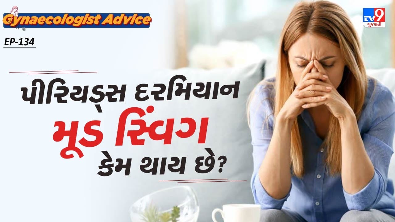 એટલું જ નહીં, ખીલ, બળતરા, થાક, અનિદ્રા,  હતાશા અને મૂડ સ્વિંગ જેવા લક્ષણો પણ જોવા મળી શકે છે. આ દિવસોમાં અતિશય દુખાવાને કારણે, મહિલઓના મનમાં ગુસ્સો જેવા ઘણા પ્રકારના નકારાત્મક વિચારો પણ ઉદ્ભવે છે. આ લક્ષણો ક્યારેક મહિલાઓ માટે ખૂબ જ હાનિકારક હોઈ શકે છે. ચાલો જાણીએ કે આવું કેમ થાય છે અને શું કરવું.