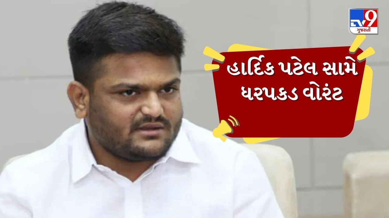 Breaking News : ધારાસભ્ય હાર્દિક પટેલ સામે ધરપકડ વોરંટ જાહેર, અમદાવાદ ગ્રામ્ય કોર્ટે ઇશ્યુ કર્યુ વોરંટ