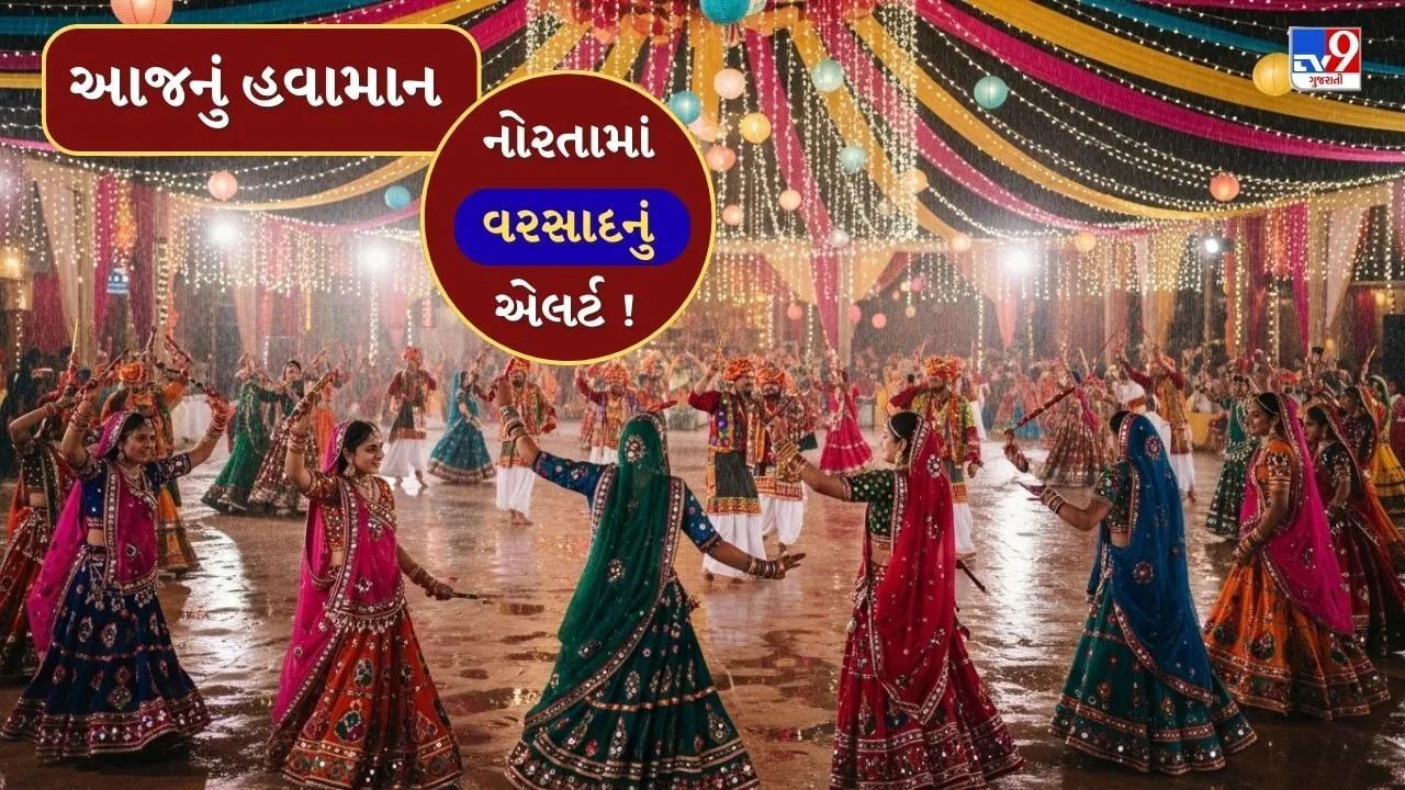 આજનું હવામાન : ખેલૈયાઓના ગરબાની મજા બગાડશે વરસાદ ! ગુજરાતના આ વિસ્તારોમાં ભારેથી અતિભારે વરસાદની આગાહી, જુઓ Video