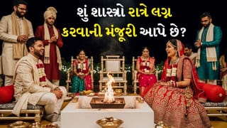 Marriage: લગ્ન દિવસે કરવા કે રાત્રે? સત્ય જાણીને તમે ચોંકી જશો!
