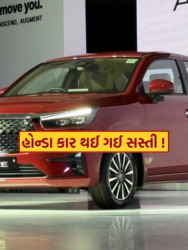 હોન્ડાની કાર થઈ સસ્તી, મળી રહ્યું છે મોટું ડિસ્કાઉન્ટ, જાણો