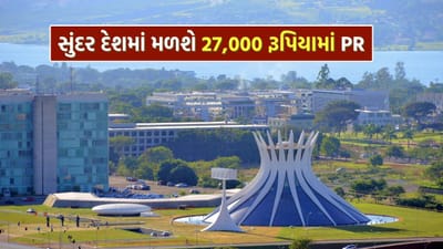 આ દેશ માત્ર 27,000 રૂપિયામાં આપી રહ્યું છે Permanent Residency, સાથે નોકરીની મોટી તક