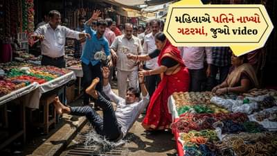 Funny video: પતિ-પત્ની વચ્ચે થઈ ઉગ્ર બોલાચાલી, મહિલાએ તેના પાર્ટનરને ગટરમાં ફેંકી દીધો અને માર માર્યો