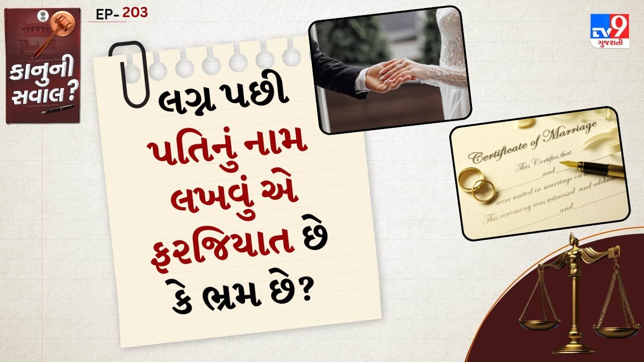 સ્ત્રીએ લગ્ન પછી પોતાના નામ સાથે પતિનું નામ કે તેનો સરનેમ ઉમેરવી જરૂરી છે. પરંતુ કાયદાકીય રીતે જોવામાં આવે તો આ એક મોટો ભ્રમ છે. કાયદો મહિલાને લગ્ન પછી પોતાની ઓળખ બદલવા માટે મજબૂર કરતો નથી. આ સંપૂર્ણપણે મહિલાની વ્યક્તિગત પસંદગી પર આધારિત છે.
