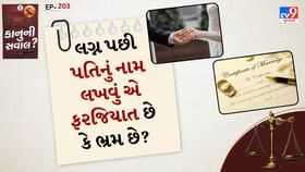 લગ્ન પછી પતિનું નામ લખવું એ ફરજિયાત છે કે ભ્રમ છે? લગ્ન પછી પતિનું નામ લખવું એ ફરજિયાત છે કે ભ્રમ છે?