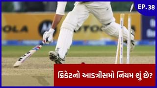 ICC Rule Book EP 38 : Run out ક્રિકેટમાં રન આઉટ અંગે શું છે ICCનો નિયમ?