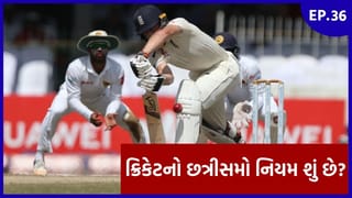 ICC Rule Book EP 36 : LBW એટલે કે Leg Before Wicket અંગે શું છે ICCનો નિયમ?
