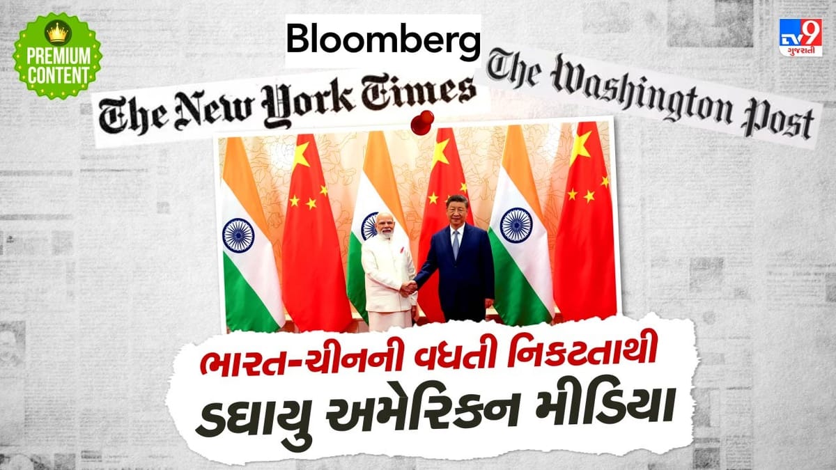 ઓપરેશન સિંદૂર દરમિયાન ભારતને વિલન બતાવનાર અમેરિકી મીડિયા હવે ભારતની તાકાત જોઈ ડઘાયુ, કહ્યુ ટ્રમ્પે 25 વર્ષની મહેનત પર પાણી ફેરવ્યુ ઓપરેશન સિંદૂર દરમિયાન ભારતને વિલન બતાવનાર અમેરિકી મીડિયા હવે ભારતની તાકાત જોઈ ડઘાયુ, કહ્યુ ટ્રમ્પે 25 વર્ષની મહેનત પર પાણી ફેરવ્યુ