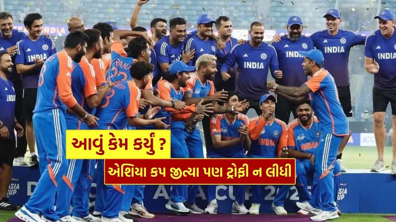 Ind vs Pak : ટીમ ઈન્ડિયાએ એશિયા કપ ટ્રોફી વિના કરી ઉજવણી, આ ચાર ખેલાડીઓએ પ્રાપ્ત કર્યા તેમના એવોર્ડ