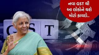 Video : 22 તારીખ થી શું થશે સસ્તું ? નવો GST મધ્યમ વર્ગના લોકો માટે લાવશે મોટી રાહત! જાણો