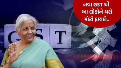 Video : 22 તારીખ થી શું થશે સસ્તું ? નવો GST મધ્યમ વર્ગના લોકો માટે લાવશે મોટી રાહત! જાણો