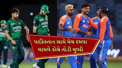 Breaking News : ટીમ ઈન્ડિયાના કોચે પાકિસ્તાન સામે રમવા પર મૌન તોડ્યું, જાણો શું કહ્યુ