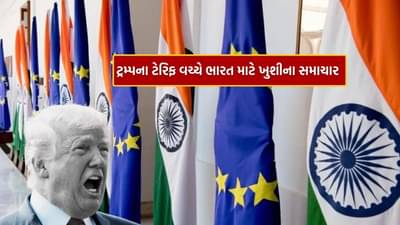 Breaking News : ટ્રમ્પના ટેરિફ વચ્ચે ભારત માટે ખુશીના સમાચાર, હવે India અને Europe વચ્ચે ખુલશે નવા વેપાર માર્ગ ! જાણો વિગત
