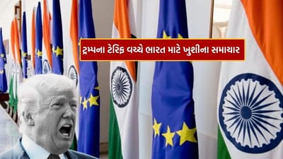 Breaking News : ટ્રમ્પના ટેરિફ વચ્ચે ભારત માટે ખુશીના સમાચાર, હવે India અને Europe વચ્ચે ખુલશે નવા વેપાર માર્ગ ! જાણો વિગત