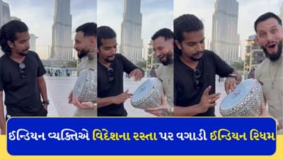 ઈન્ડિયન વ્યક્તિએ વિદેશમાં વગાડ્યું દરબુકા, ટેલેન્ટ જોઈને યુઝર્સ કરી રહ્યા છે વખાણ, જુઓ ઈન્ડિયન રિધમનો Video