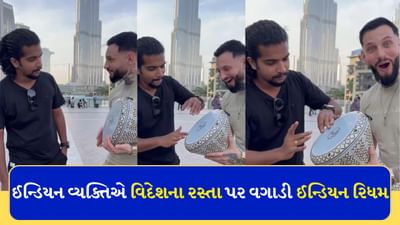 ઈન્ડિયન વ્યક્તિએ વિદેશમાં વગાડ્યું દરબુકા, ટેલેન્ટ જોઈને યુઝર્સ કરી રહ્યા છે વખાણ, જુઓ ઈન્ડિયન રિધમનો Video