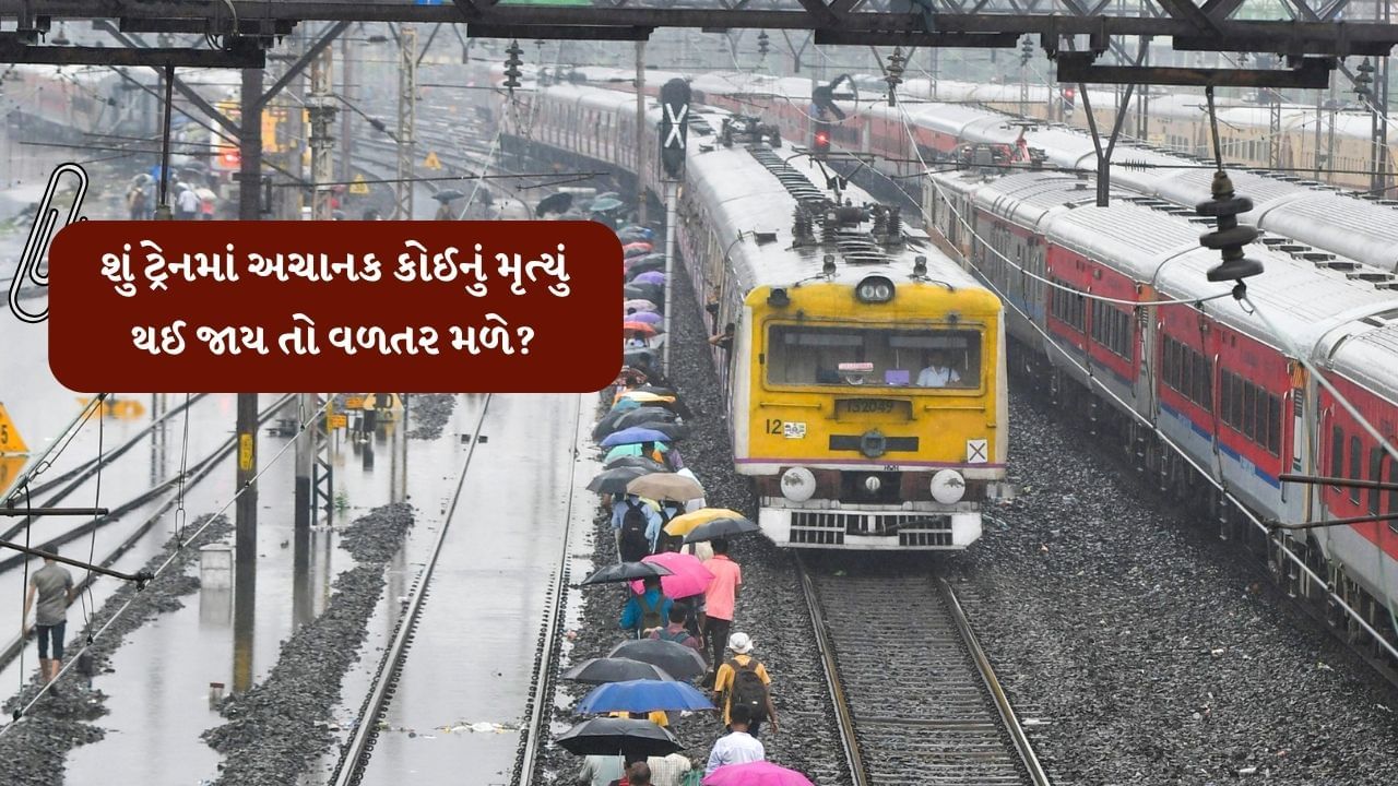 Indian Railway Rules: શું ટ્રેનમાં અચાનક કોઈનું મૃત્યુ થાય તો તેને વળતર મળે? રેલવેના નિયમ જાણો