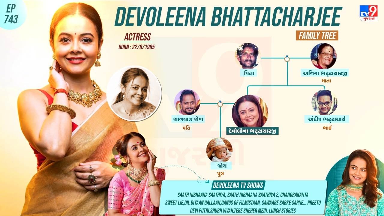 દેવોલીના ભટ્ટાચાર્યાના પરિવાર અને પર્સનલ લાઈફ વિશે જાણો