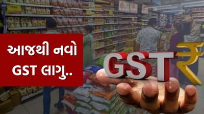 Breaking News : આજથી સામાન્ય માણસ માટે મોટી રાહત, GST માં ફેરફાર બાદ શું સસ્તું અને શું મોંઘું ? અહીં છે આખું List