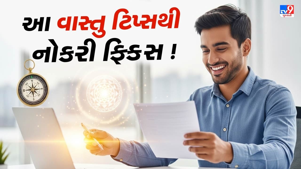 ઇન્ટરવ્યુ આપવા જતાં પહેલાં કેટલીક ખાસ બાબતો ધ્યાનમાં રાખવી જરૂરી છે. તેમાંથી એક ઉપાય એવો છે કે ખિસ્સામાં પાંચ તાજા તુલસીના પાન સફેદ કપડામાં બાંધીને રાખવા. આ કરતી વખતે માત્ર નવા તોડેલા પાન જ ઉપયોગમાં લેવા.