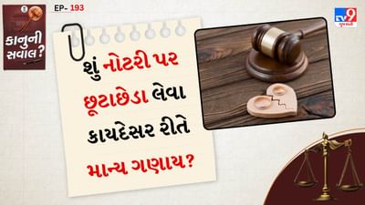 ઘણીવાર મેરેજ કર્યા પછી કોઈ એક પક્ષ લગ્ન જીવન નિભાવી ના શકે તો વાત ડિવોર્સ સુધી જાય છે. તો ઘણીવાર પ્રશ્ન એ થાય છે કે શું નોટરી દ્વારા કરવામાં આવેલા છૂટાછેડાને માન્ય ગણવામાં આવે છે? તો આજે જાણીએ કે ડિવોર્સ માટે કોર્ટ જવું જરુરી છે કે નોટરીના સહારાથી લઈ શકાય?
