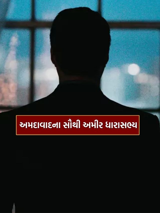Ahmedabad Richest MLA: અમદાવાદના સૌથી અમીર ધારાસભ્યનું નામ જાણો