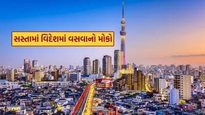 જાપાન એક ખુબ જ સુંદર દેશ છે, જ્યાંની ટોક્યો રાજધાનીનો ચેરી બ્લોસમ સીઝન દુનિયાભરના પ્રવાસીઓને આકર્ષે છે. સ્વચ્છ રસ્તાઓ, એડવાન્સ ટેક્નોલોજી અને અન્ય દેશોથી ઘણા આગળ રહેલી સુવિધાઓને કારણે જાપાન લોકોના સપનાનો દેશ છે. પરંતુ અહીં ટૂરિઝમ માટે જવા માટે ઓછામાં ઓછા 3 લાખ જેટલો ખર્ચ થાય છે, જે સૌ માટે શક્ય નથી.