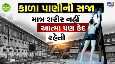 કાળા પાણીની સજા એટલે જીવતી લાશોની 696 કાળી કોટડીઓ, જ્યાં ન તો હવા હતી, ન તો સૂર્યપ્રકાશ... હતુ તો માત્ર આત્માને તોડી નાખતુ એકાંત- વાંચો