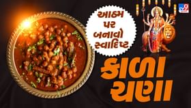 અષ્ટમી પ્રસાદ માટે ઘરે બનાવો સ્વાદિષ્ટ કાળા ચણા