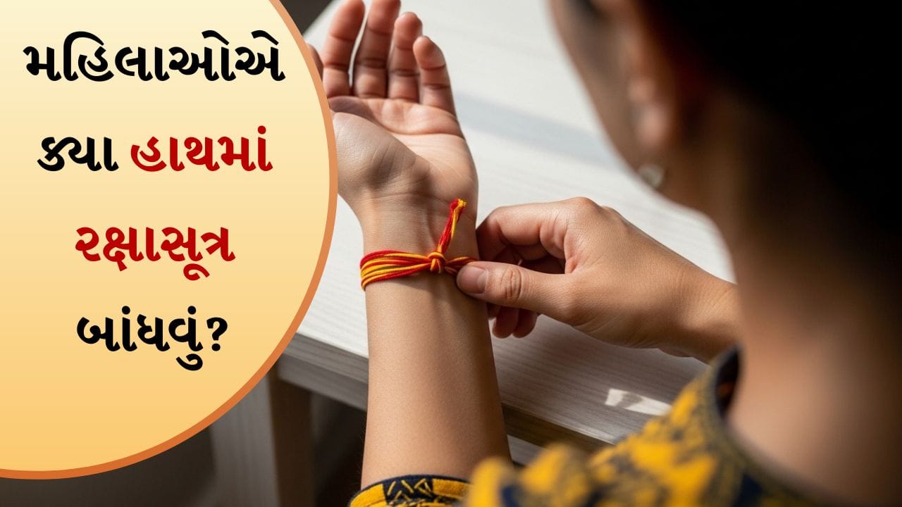 Kalava Niyam: હિન્દુ ધર્મમાં પવિત્ર દોરો (કલાવા), મૌલી, અથવા રક્ષાસૂત્રનું વિશેષ મહત્વ છે. પ્રાર્થના, ઉપવાસ અને ધાર્મિક વિધિઓ દરમિયાન હાથ પર પવિત્ર દોરો બાંધવાની પરંપરા પ્રાચીન સમયથી ચાલી આવી છે. તે ફક્ત એક દોરો નથી, પરંતુ શ્રદ્ધા, રક્ષણ અને શુભતાનું પ્રતીક છે. પુરુષો અને સ્ત્રીઓ માટે તેને બાંધવાના નિયમો અલગ અલગ છે. ચાલો જોઈએ કે સ્ત્રીઓ અને છોકરીઓ માટે કયા હાથ પર પવિત્ર દોરો બાંધવો શુભ માનવામાં આવે છે.