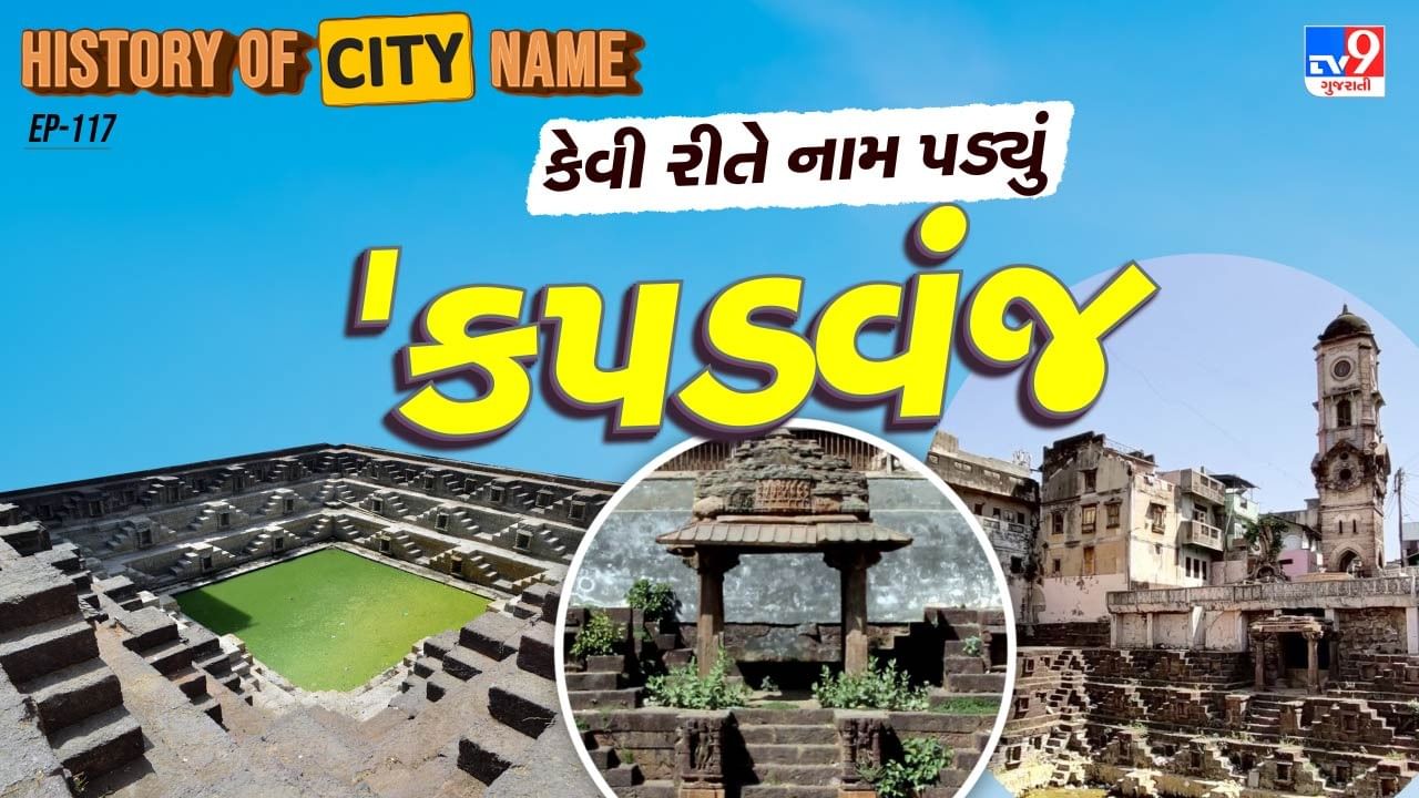 History of city name What is the history behind the name Kapadvanj Know the whole story