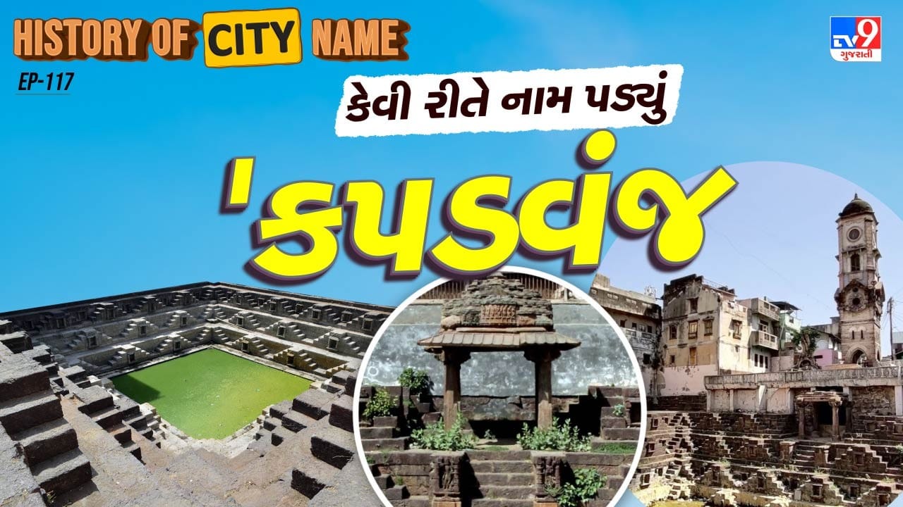 કપડવંજ શહેરનું પ્રાચીન નામ "કર્પટવાણિજય" હોવાનું માનવામાં આવે છે. સમય જતાં આ નામ પહેલા "કપડવણજ" અને ત્યારબાદ "કપડવંજ" બન્યું. મળેલા તામ્રપત્રો પરથી સાબિત થાય છે કે પ્રાચીન સમયમાં આ નગર કર્પટવાણિજય તરીકે ઓળખાતું હતું. ઉપરાંત, અનુમૈત્રિક યુગના નકશાઓ અને જૂના સૈન્ય માર્ગોમાં પણ કર્પટવાણિજય નામનો ઉલ્લેખ જોવા મળે છે.