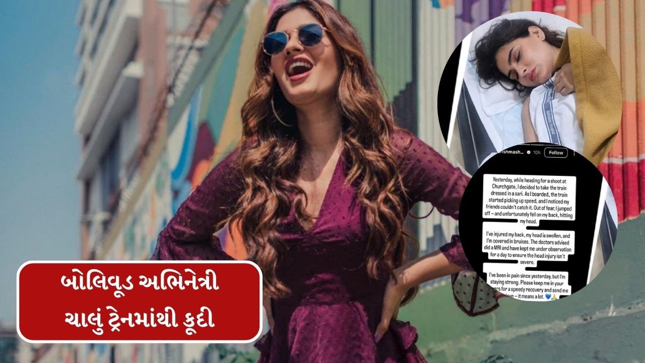 Breaking News : બોલિવૂડની ફેમસ અભિનેત્રી ચાલુ ટ્રેનમાંથી નીચે કૂદી, હોસ્પિટલમાં દાખલ